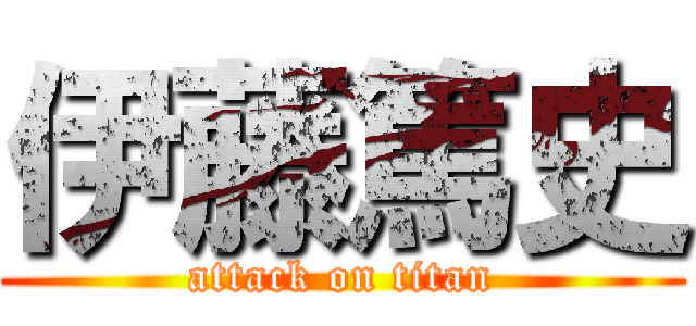 伊藤篤史 (attack on titan)
