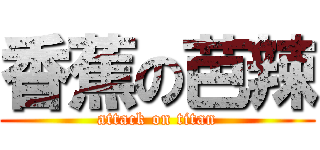 香蕉の芭辣 (attack on titan)