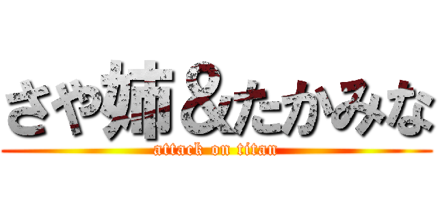 さや姉＆たかみな (attack on titan)