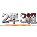 ２年３組 (28本アニメ～パワー全開・ポジティブな２８人～)