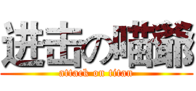 进击の喵爺 (attack on titan)