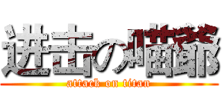 进击の喵爺 (attack on titan)