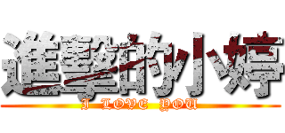 進擊的小婷 (I  LOVE  YOU)