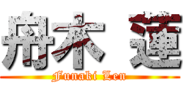 舟木 蓮 (Funaki Len)