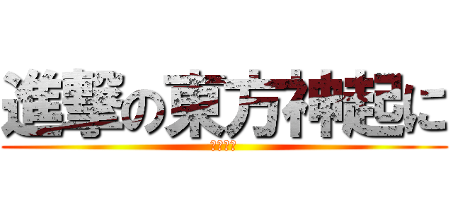進撃の東方神起に (東方神起)
