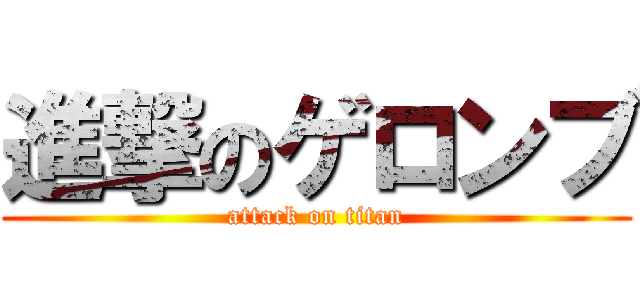 進撃のゲロンブ (attack on titan)