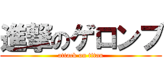 進撃のゲロンブ (attack on titan)