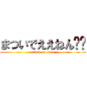 まついでええねん‼️ (attack on titan)