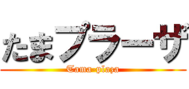 たまプラーザ (Tama-plaza)