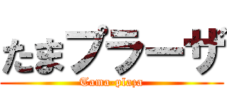 たまプラーザ (Tama-plaza)