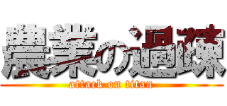 農業の過疎 (attack on titan)