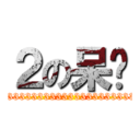 ２の呆刚 (233333333333333333333333333333333333333333)