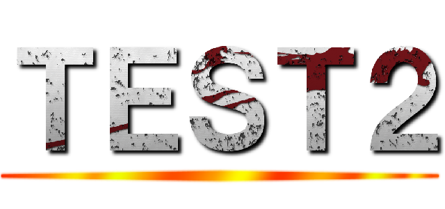 ＴＥＳＴ２ ()