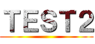 ＴＥＳＴ２ ()