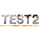 ＴＥＳＴ２ ()