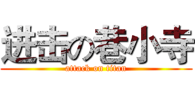 进击の巷小寺 (attack on titan)