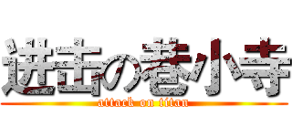 进击の巷小寺 (attack on titan)