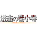 进击の巷小寺 (attack on titan)