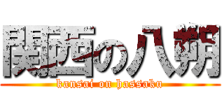 関西の八朔 (kansai on hassaku)