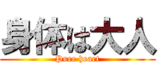 身体は大人 (Pure heart)