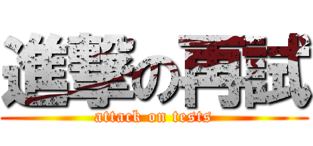 進撃の再試 (attack on tests)