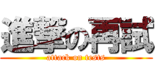 進撃の再試 (attack on tests)