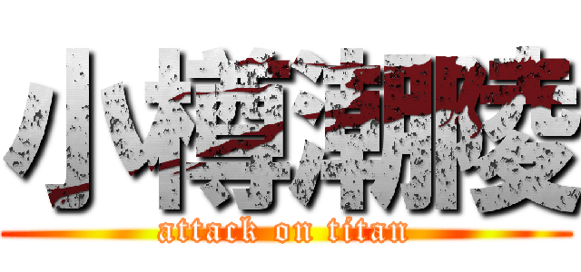 小樽潮陵 (attack on titan)