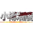 小樽潮陵 (attack on titan)