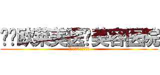 义乌欧莱美医疗美容医院 (整形、微整形就来欧莱美)