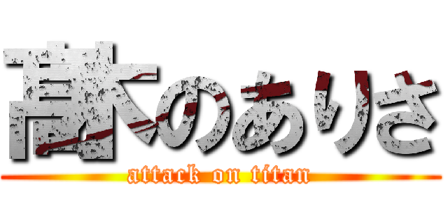 髙木のありさ (attack on titan)