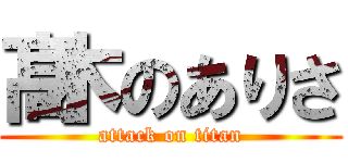 髙木のありさ (attack on titan)