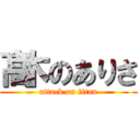 髙木のありさ (attack on titan)