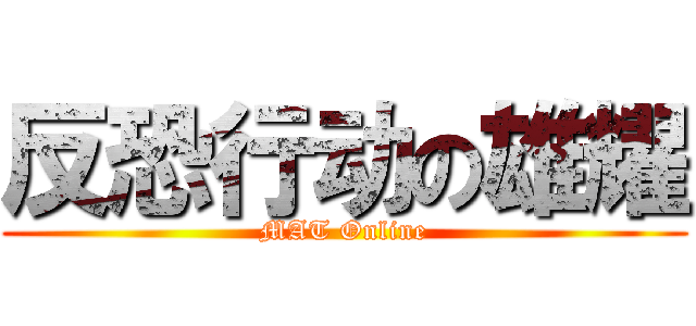 反恐行动の雄耀 (MAT Online)