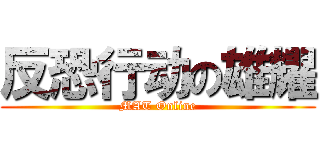 反恐行动の雄耀 (MAT Online)