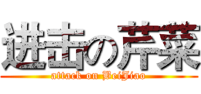 进击の芹菜 (attack on BeiJiao)