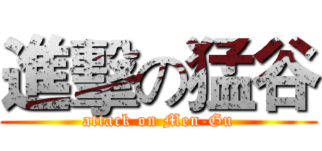 進擊の猛谷 (attack on Men-Gu)