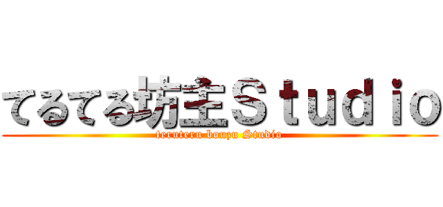 てるてる坊主Ｓｔｕｄｉｏ (teruteru bouzu Studio)