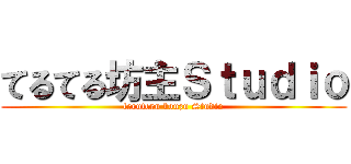 てるてる坊主Ｓｔｕｄｉｏ (teruteru bouzu Studio)