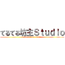 てるてる坊主Ｓｔｕｄｉｏ (teruteru bouzu Studio)