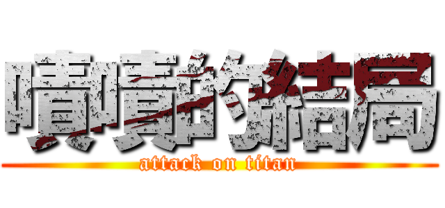 嘖嘖的結局 (attack on titan)