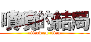 嘖嘖的結局 (attack on titan)