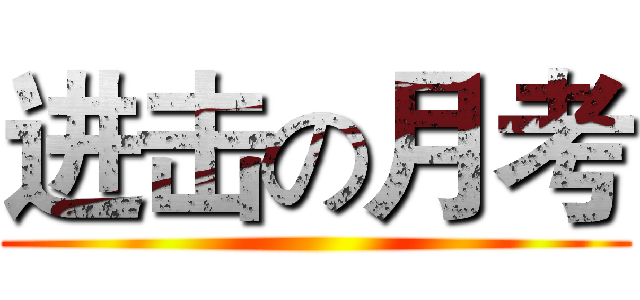 进击の月考 ()