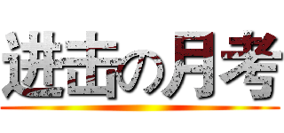 进击の月考 ()