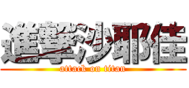 進撃沙耶佳 (attack on titan)