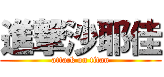 進撃沙耶佳 (attack on titan)