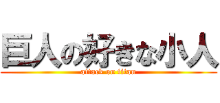 巨人の好きな小人 (attack on titan)