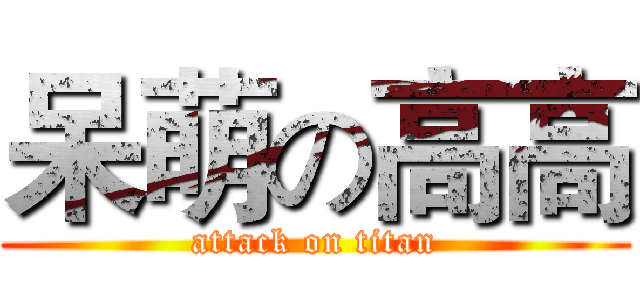 呆萌の高高 (attack on titan)