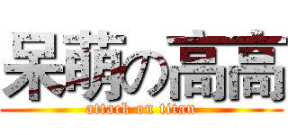 呆萌の高高 (attack on titan)