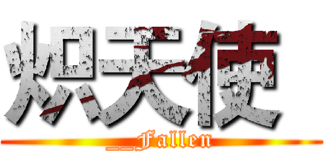 炽天使
 (__Fallen)