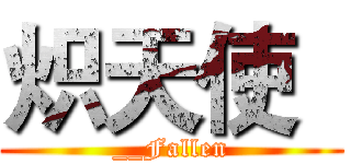 炽天使
 (__Fallen)